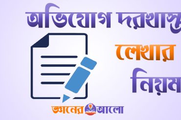 অভিযোগ দরখাস্ত লেখার ধরণ, কারন,ফরমেট ও ক্ষেত্র সমূহ