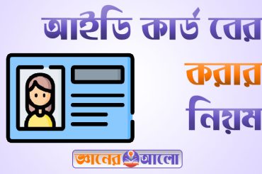 অনলাইনে আইডি কার্ড বের করার নিয়ম ও ভোটার হওয়া প্রক্রিয়া