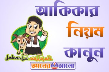 আকিকার গুরুত্ব ও ফজিলত এবং গোশত বিতরণের নিয়ম কানুন