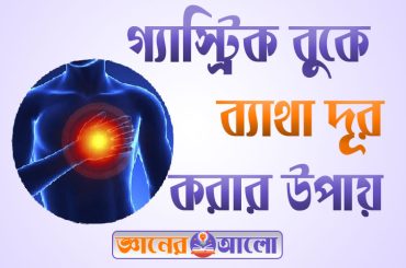 গ্যাস্ট্রিক বুকে ব্যাথা দূর করার উপায় এবং লক্ষ্মণসমূহ