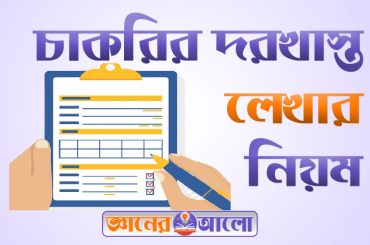 চাকরির দরখাস্ত লেখার নমুনা এবং নিয়মাবলী