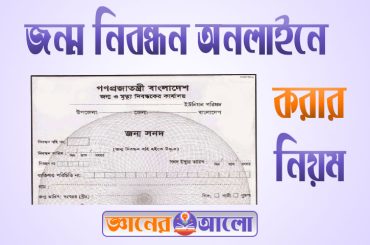 জন্ম নিবন্ধনের প্রয়োজন ও জন্ম নিবন্ধন অনলাইনে করার নিয়ম