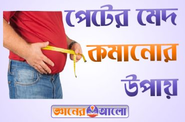পেটের মেদ কমানোর এলোপ্যাথি ,আয়ুর্বেদিক ওষুধ ও ঘরোয়া উপায়