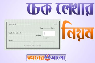 চেক লেখার প্রয়োজনীয়তা এবং চেক লেখার নিয়ম