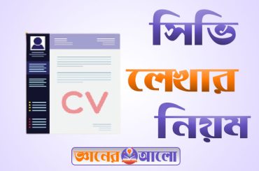 নির্ভুল ভাবে সিভি লেখার নিয়ম ও সিভি লেখার ফরমেট জানা