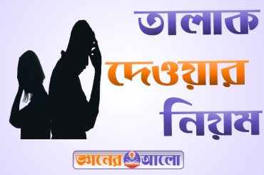 তালাকের নিবন্ধন সহ তালাক দেওয়ার নিয়ম