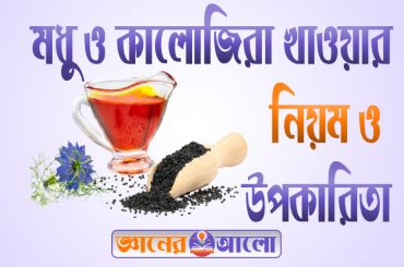 ঔষধ হিসেবে মধু ও কালোজিরা খাওয়ার নিয়ম ও উপকারিতা।