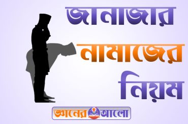 জানাজার নামাজের নিয়ম, নিয়ত ,ফজিলত ও হাদিস সমূহ