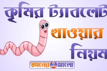 কৃমি হওয়ার কারণ সমূহ এবং কৃমির ট্যাবলেট খাওয়ার নিয়ম