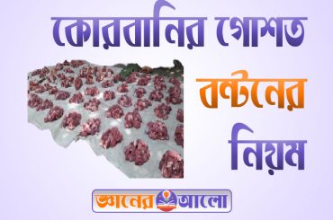 কোরবানির গোশত বন্টনের লক্ষণীয় বিষয় এবং নিয়ম