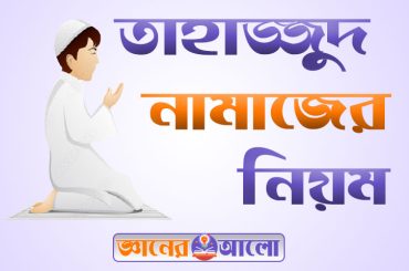 নফল ও ফজিলতপূর্ণ ইবাদত তাহাজ্জুদ নামাজের নিয়ম সমূহ
