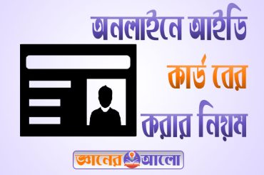 ভোটার নিবন্ধন করা ও অনলাইনে আইডি কার্ড বের করার নিয়ম