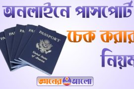 পাসপোর্ট করার কাগজপত্র সমূহ ও পাসপোর্ট চেক করার নিয়ম