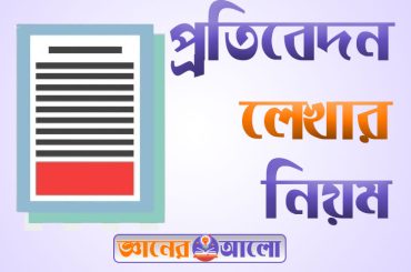 প্রতিবেদন কেন লেখাতে হয় এবং প্রতিবেদন লেখার নিয়ম