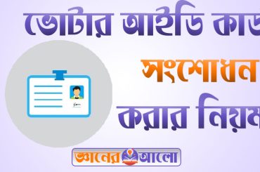 ভোটার আইডি কার্ড সংশোধন করার নিয়ম এবং ফি প্রদান