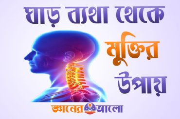 বিভিন্ন কারণে ঘাড় ব্যথা এবং এ থেকে মুক্তির উপায়
