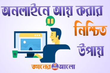 অনলাইনে আয় করার নিশ্চিত উপায় বা মাধ্যম
