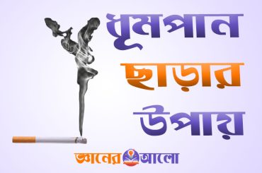 স্বাস্থ্যের জন্য ক্ষতিকর ধূমপান ছাড়ার উপায়