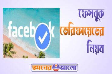 ফেসবুক ভেরিফায়েড যে ভাবে করবেন