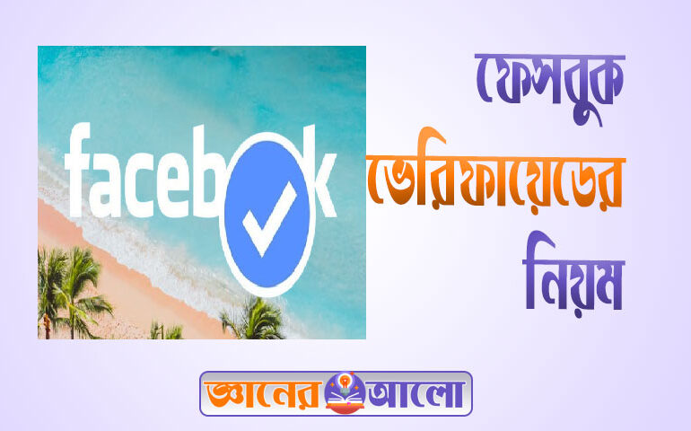 ফেসবুক ভেরিফায়েড যে ভাবে করবেন