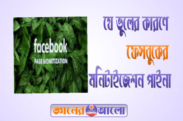 যে ভুলের কারণে ফেসবুকের মনিটাইজেশন পাওয়া যায় না