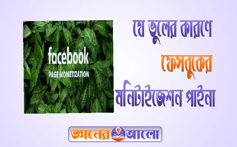 যে ভুলের কারণে ফেসবুকের মনিটাইজেশন পাওয়া যায় না