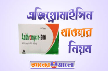 এজিথ্রোমাইসিন খাওয়ার নিয়ম