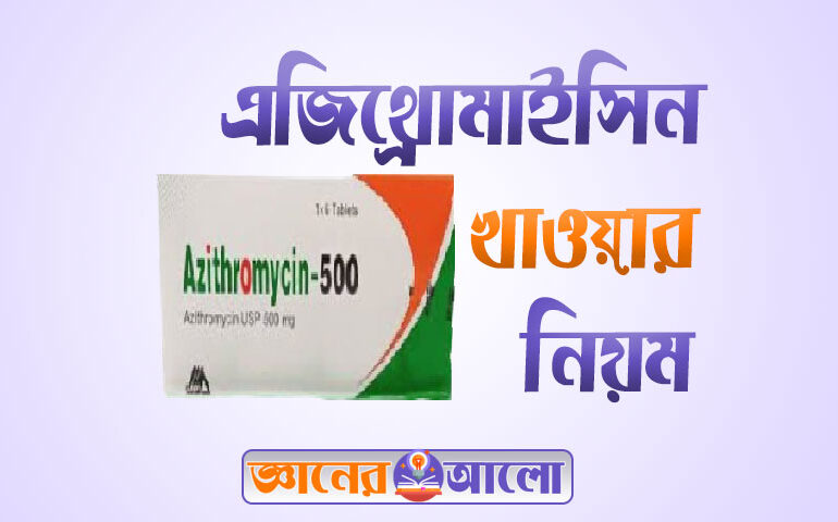 এজিথ্রোমাইসিন খাওয়ার নিয়ম