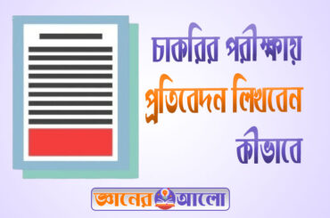 চাকরির পরীক্ষায় প্রতিবেদন যেভাবে লিখবেন