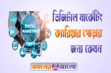 ডিজিটাল মার্কেটিং, ক্যারিয়ার গোড়ার জন্য কেমন হবে