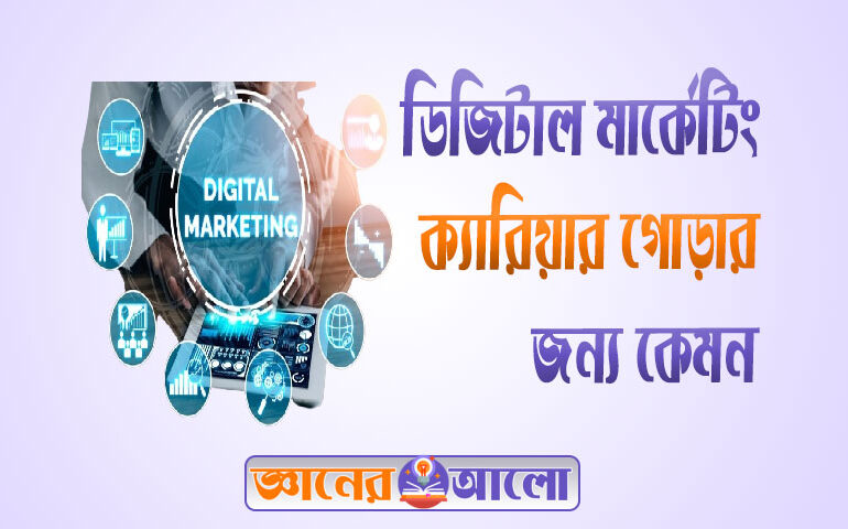 ডিজিটাল মার্কেটিং, ক্যারিয়ার গোড়ার জন্য কেমন হবে