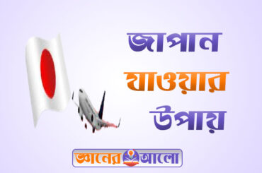 জাপান যাওয়ার সহজ উপায়
