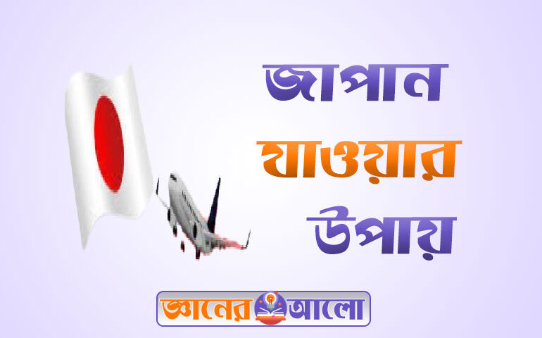 জাপান যাওয়ার সহজ উপায়