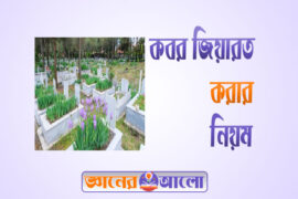 কবর জিয়ারত করার সঠিক নিয়ম