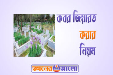 কবর জিয়ারত করার সঠিক নিয়ম