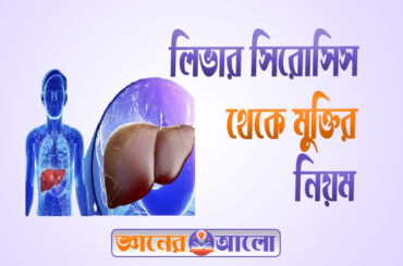 লিভার সিরোসিস থেকে মুক্তির উপায়