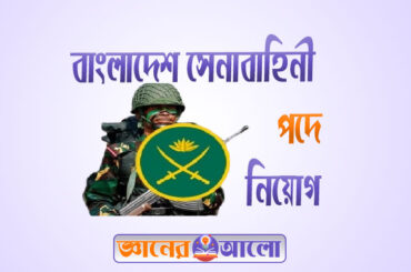 বাংলাদেশ সেনাবাহিনী নিয়োগ বিজ্ঞপ্তি ও গুরুত্বপূর্ণ বিষয়