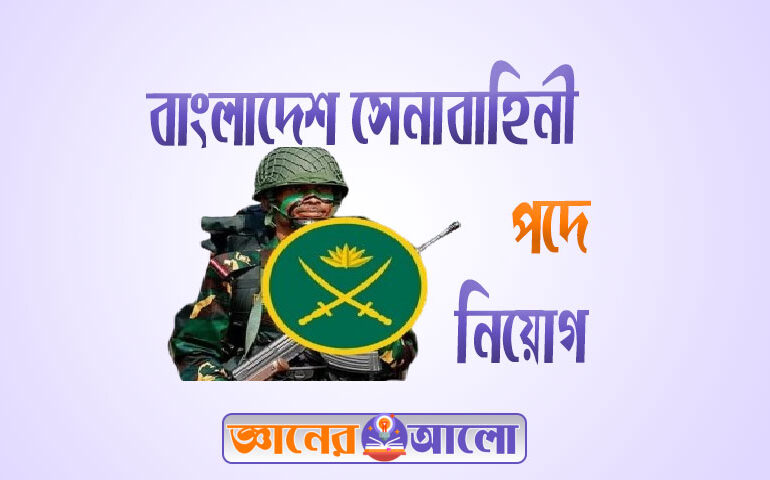 বাংলাদেশ সেনাবাহিনী নিয়োগ বিজ্ঞপ্তি ও গুরুত্বপূর্ণ বিষয়