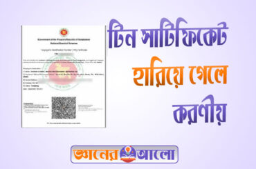 টিন সাটিফিকেট হারিয়ে গেলে করণীয়