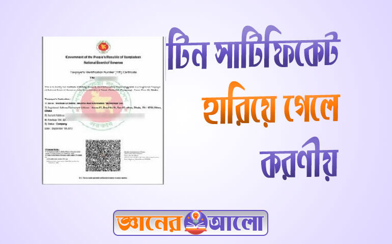 টিন সাটিফিকেট হারিয়ে গেলে করণীয়