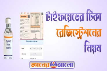 টাইফয়েডের টিকা ২০২৫,রেজিস্ট্রেশন করবেন যেভাবে
