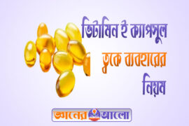 ভিটামিন ই ক্যাপসুল ত্বকে ব্যবহারের নিয়ম ও উপকারিতা