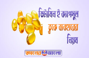 ভিটামিন ই ক্যাপসুল ত্বকে ব্যবহারের নিয়ম ও উপকারিতা