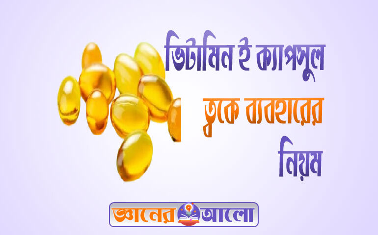 ভিটামিন ই ক্যাপসুল ত্বকে ব্যবহারের নিয়ম ও উপকারিতা